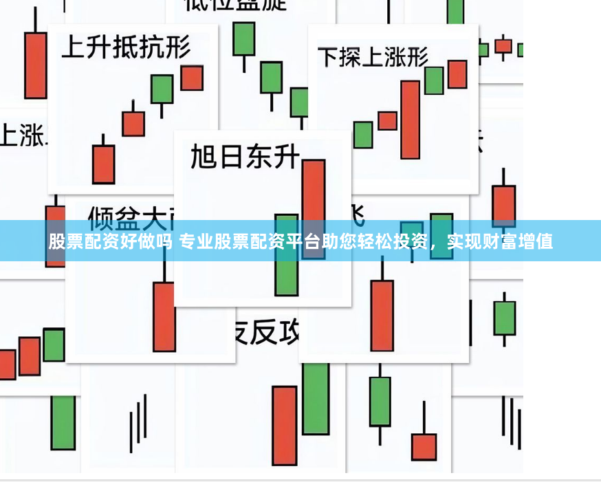 股票配资好做吗 专业股票配资平台助您轻松投资，实现财富增值