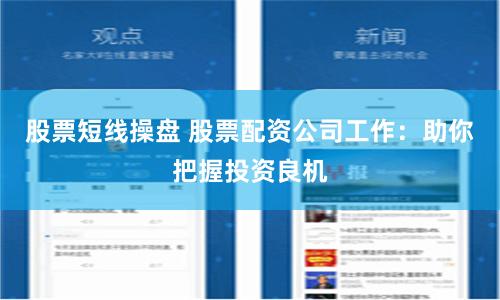股票短线操盘 股票配资公司工作：助你把握投资良机