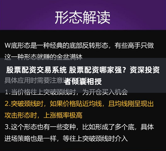股票配资交易系统 股票配资哪家强？资深投资者倾囊相授