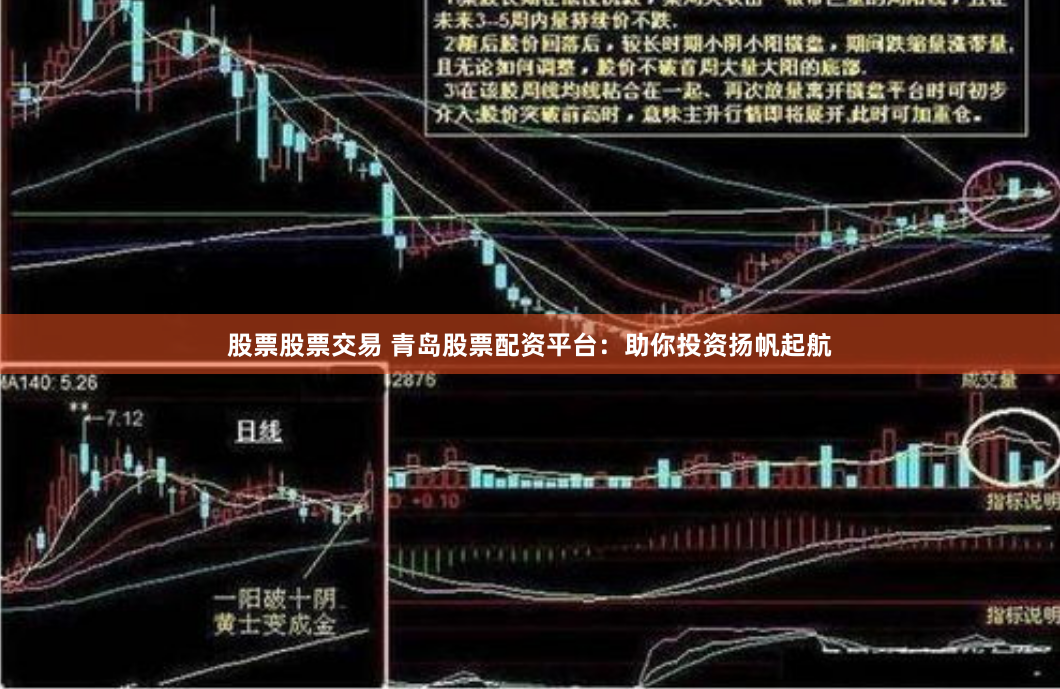股票股票交易 青岛股票配资平台：助你投资扬帆起航