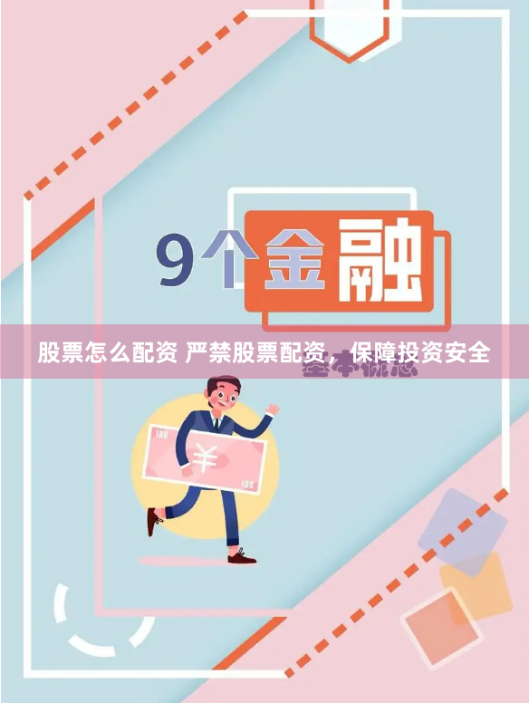 股票怎么配资 严禁股票配资，保障投资安全