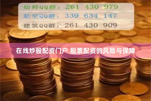 在线炒股配资门户 股票配资的风险与保障