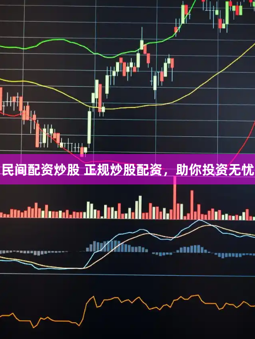 民间配资炒股 正规炒股配资，助你投资无忧