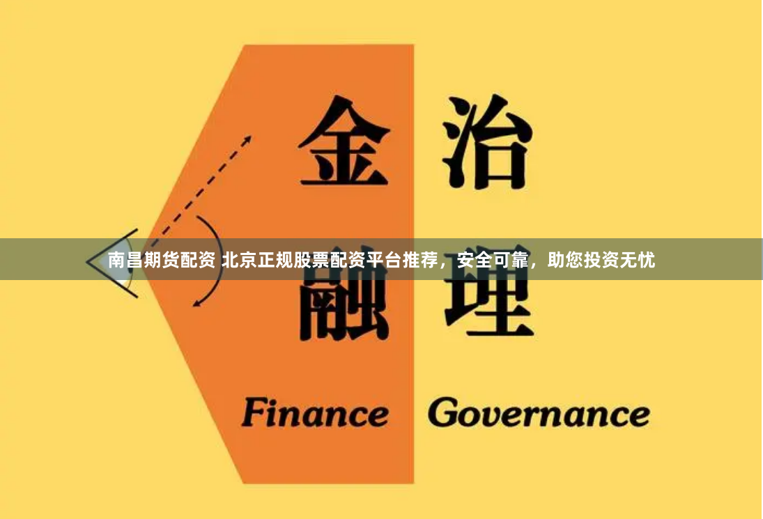南昌期货配资 北京正规股票配资平台推荐,安全可靠,助您投资无忧