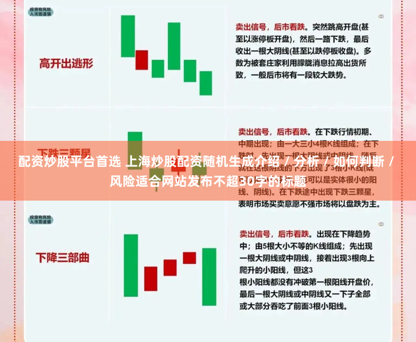 配资炒股平台首选 上海炒股配资随机生成介绍 / 分析 / 如何判断 / 风险适合网站发布不超30字的标题