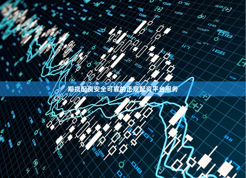 期货配资安全可靠的正规配资平台服务
