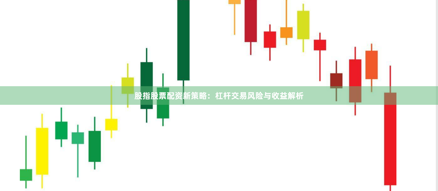 股指股票配资新策略：杠杆交易风险与收益解析