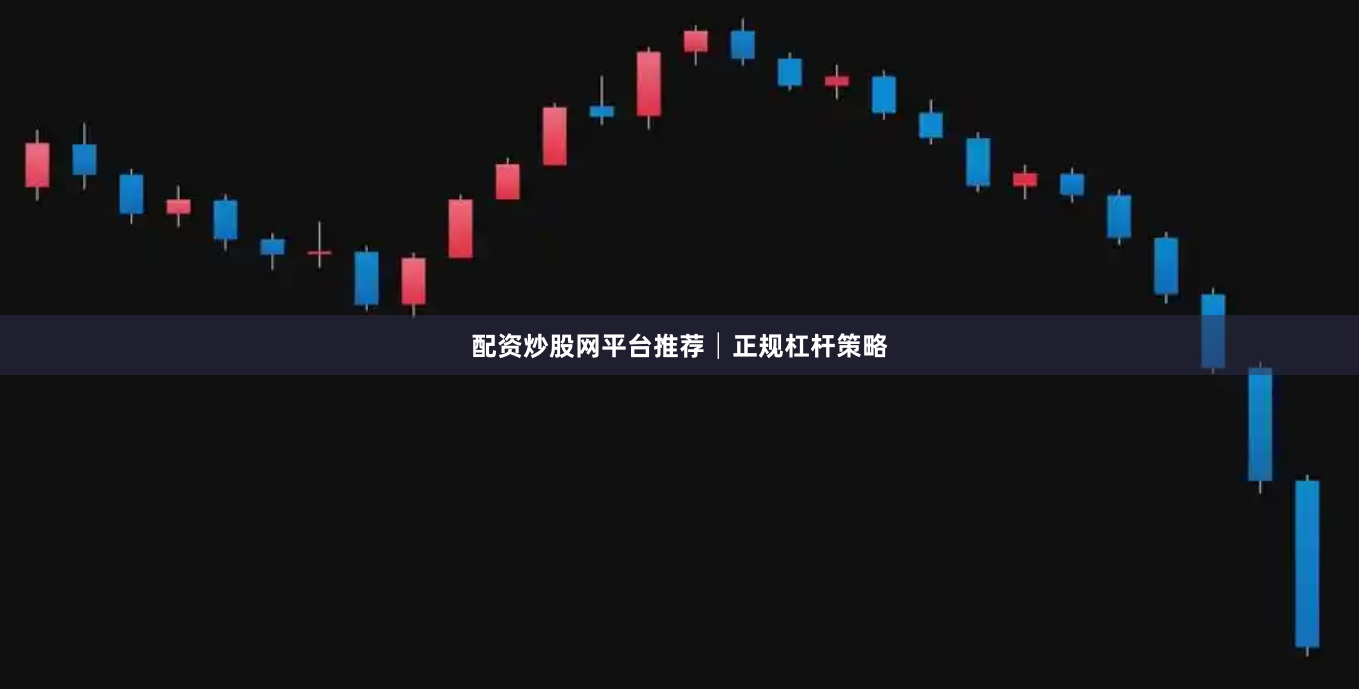 配资炒股网平台推荐│正规杠杆策略