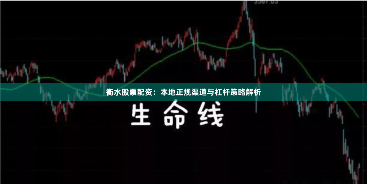 衡水股票配资:本地正规渠道与杠杆策略解析