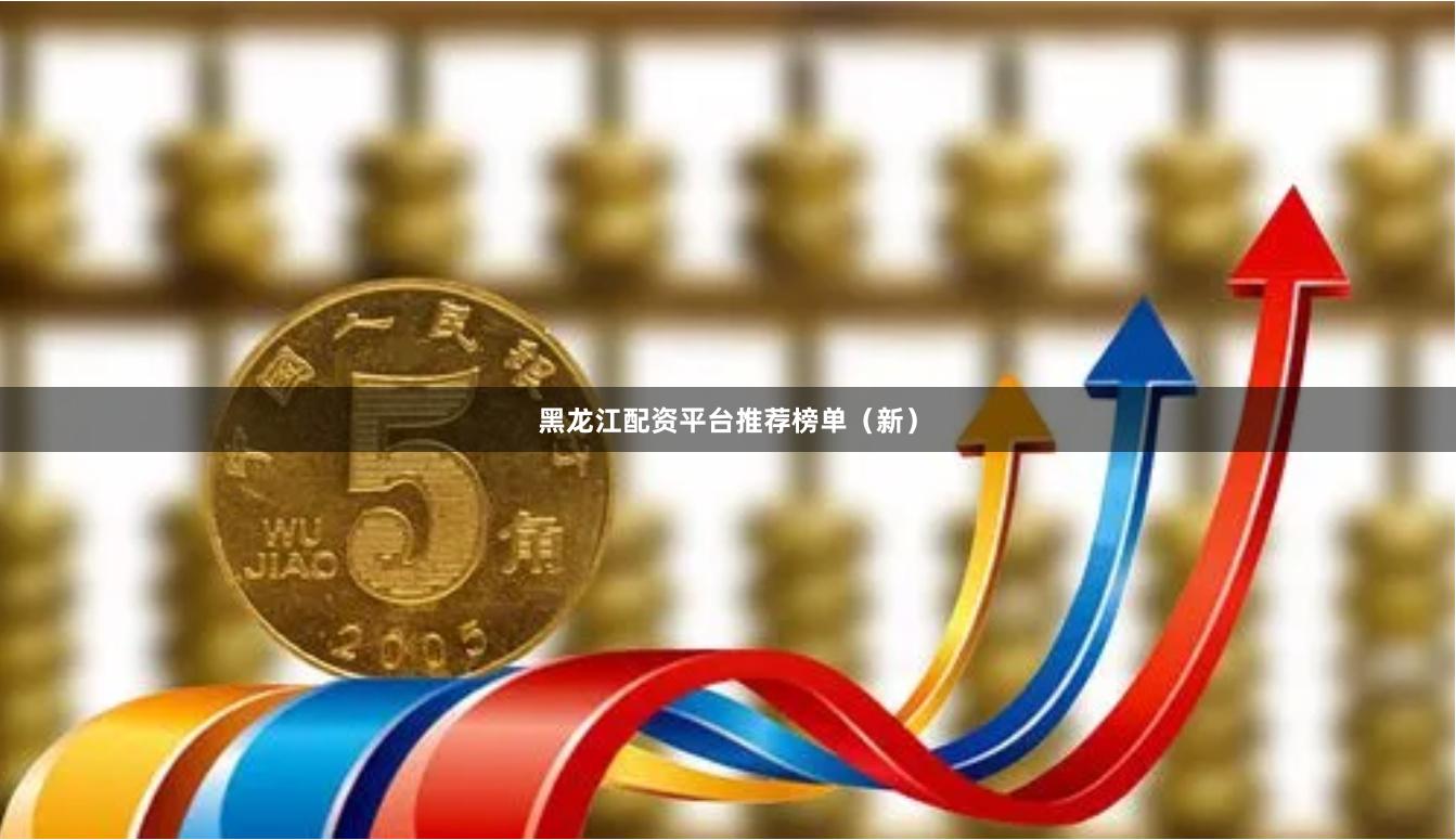 黑龙江配资平台推荐榜单（新）