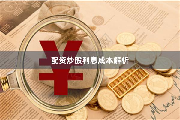 配资炒股利息成本解析