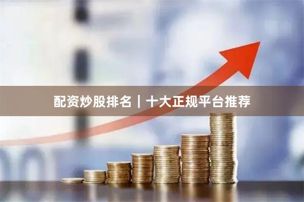 配资炒股排名|十大正规平台推荐