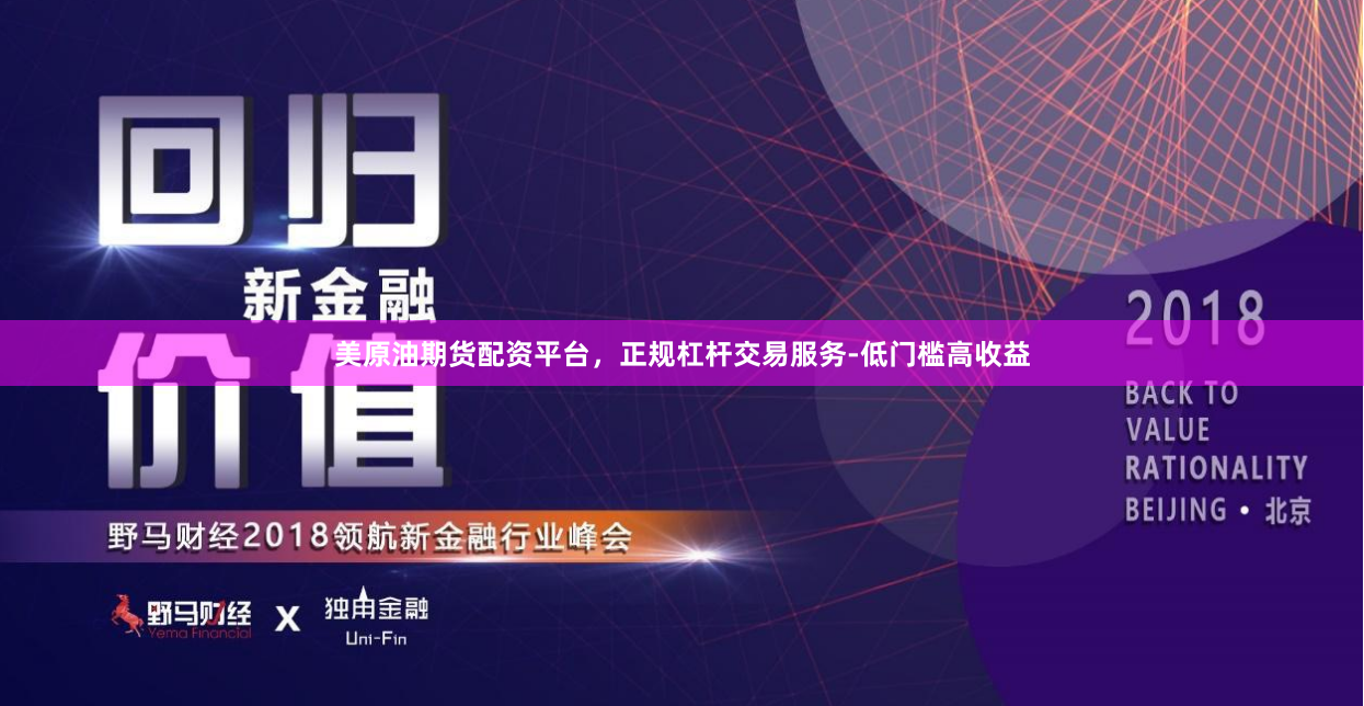 美原油期货配资平台，正规杠杆交易服务-低门槛高收益