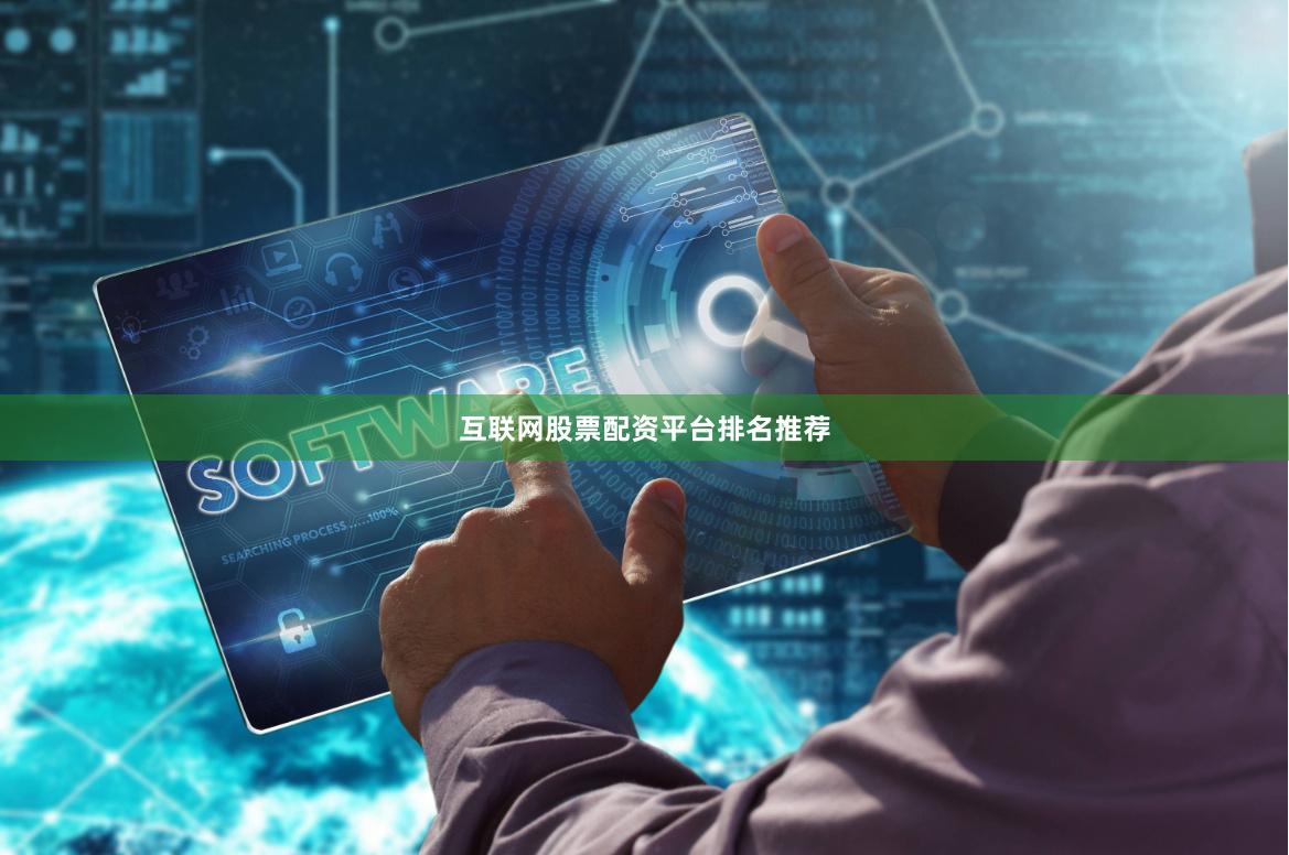 互联网股票配资平台排名推荐