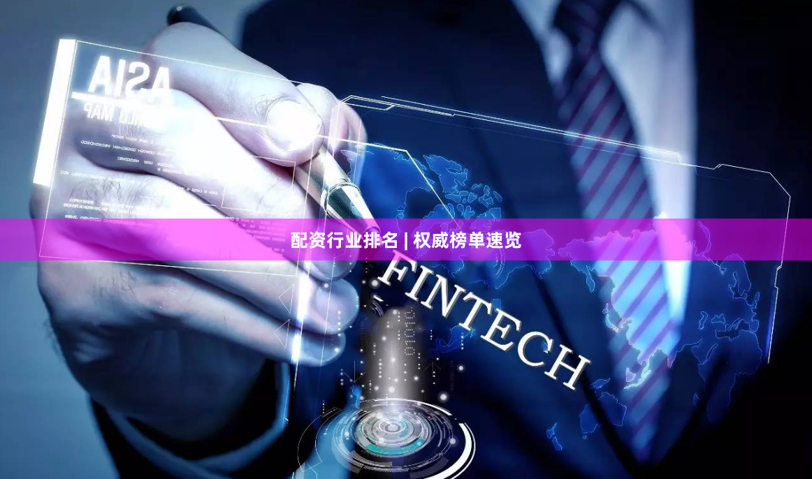 配资行业排名 | 权威榜单速览