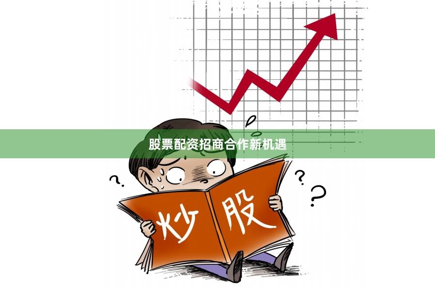 股票配资招商合作新机遇