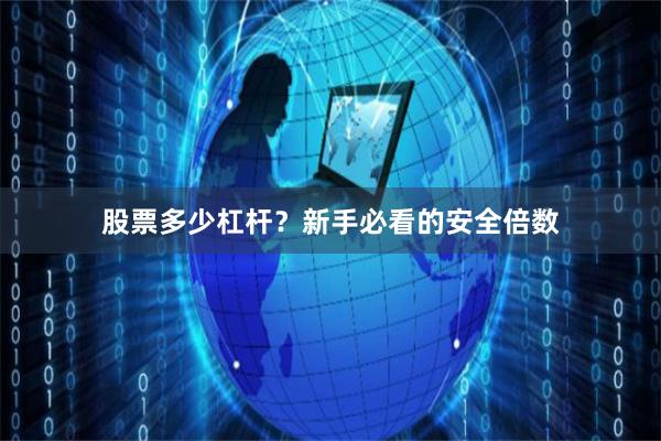 股票多少杠杆？新手必看的安全倍数