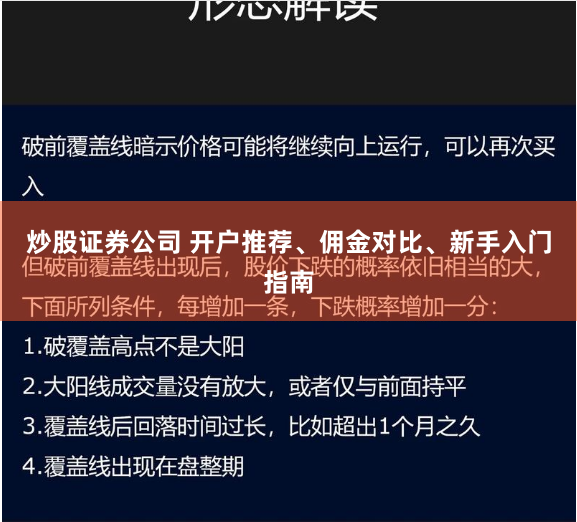 炒股证券公司 开户推荐、佣金对比、新手入门指南