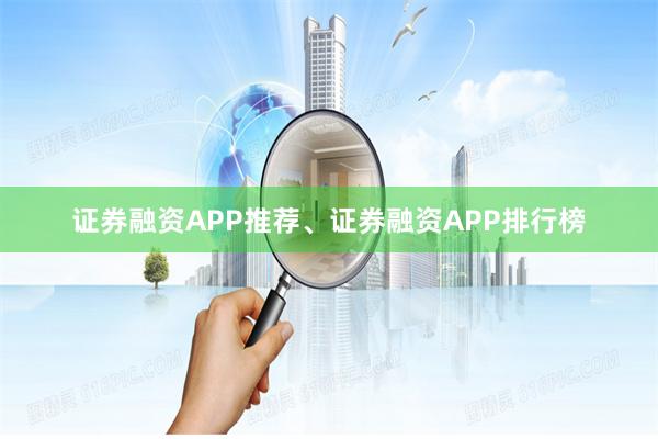 证券融资APP推荐、证券融资APP排行榜