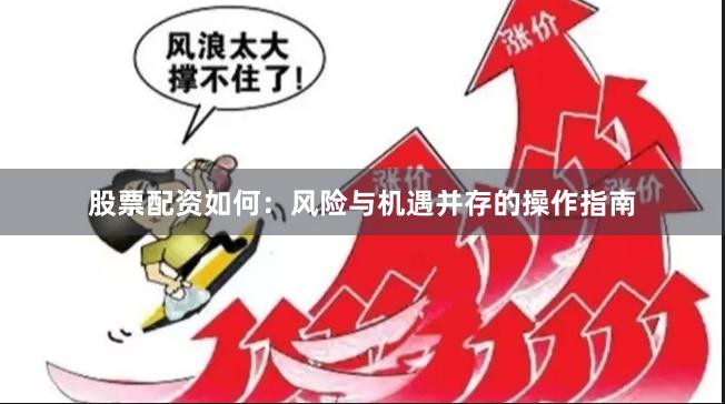 股票配资如何：风险与机遇并存的操作指南