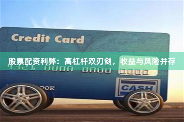 股票配资利弊：高杠杆双刃剑，收益与风险并存