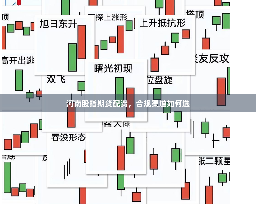 河南股指期货配资，合规渠道如何选