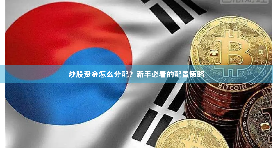 炒股资金怎么分配？新手必看的配置策略