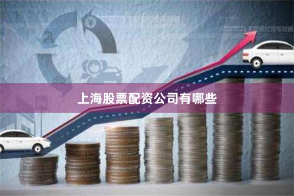 上海股票配资公司有哪些