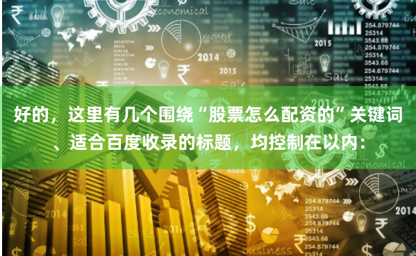 好的，这里有几个围绕“股票怎么配资的”关键词、适合百度收录的标题，均控制在以内：