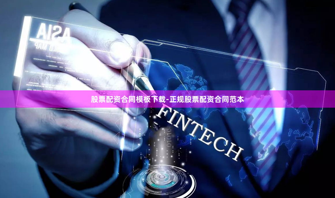 股票配资合同模板下载-正规股票配资合同范本