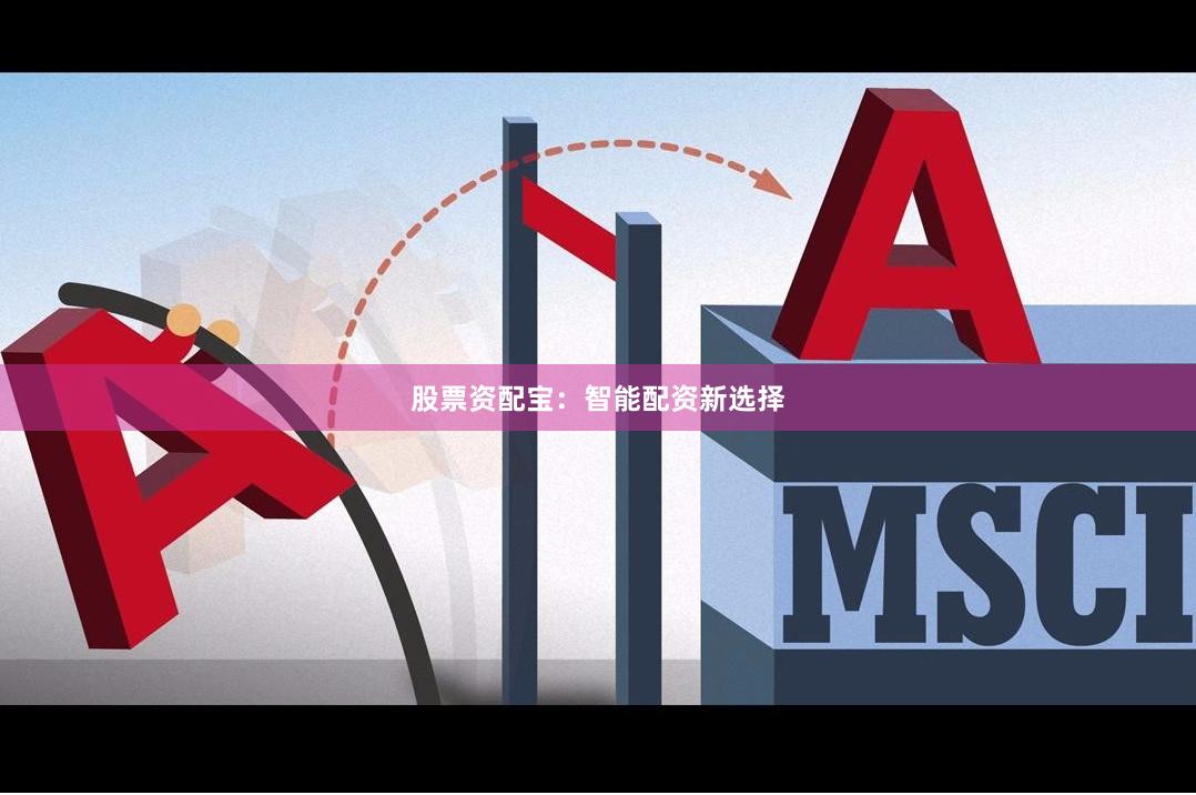 股票资配宝：智能配资新选择