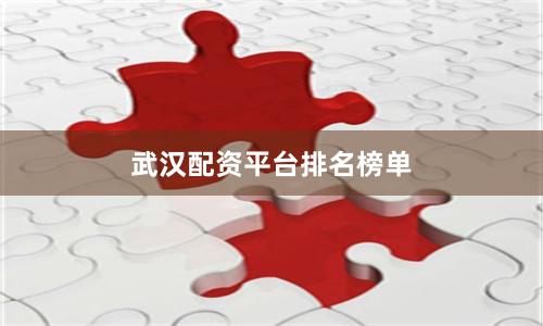 武汉配资平台排名榜单