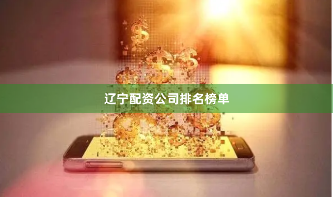 辽宁配资公司排名榜单