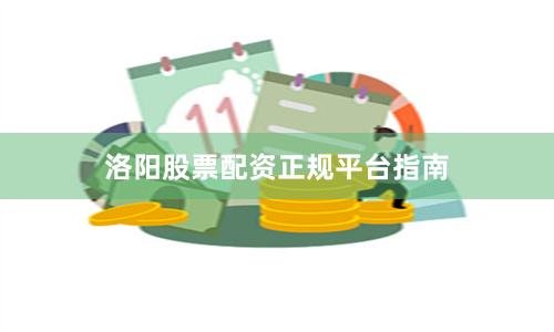 洛阳股票配资正规平台指南