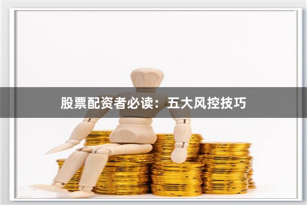 股票配资者必读：五大风控技巧