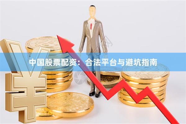 中国股票配资:合法平台与避坑指南
