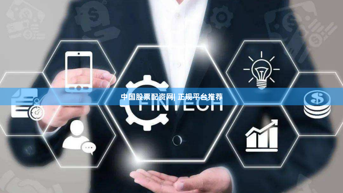 中国股票配资网| 正规平台推荐