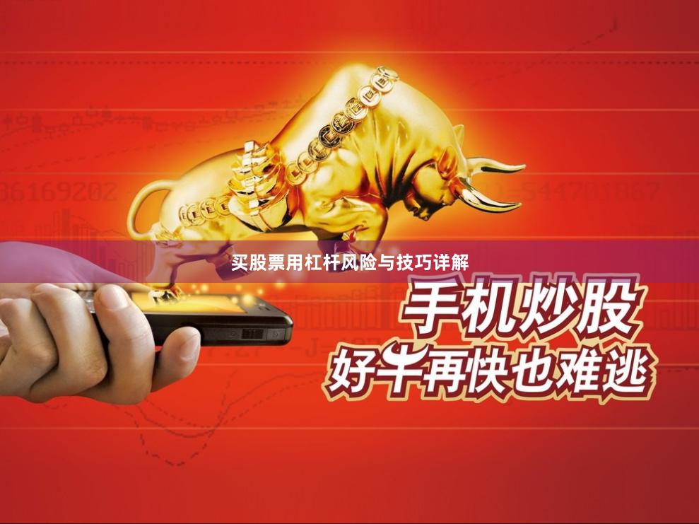 买股票用杠杆风险与技巧详解