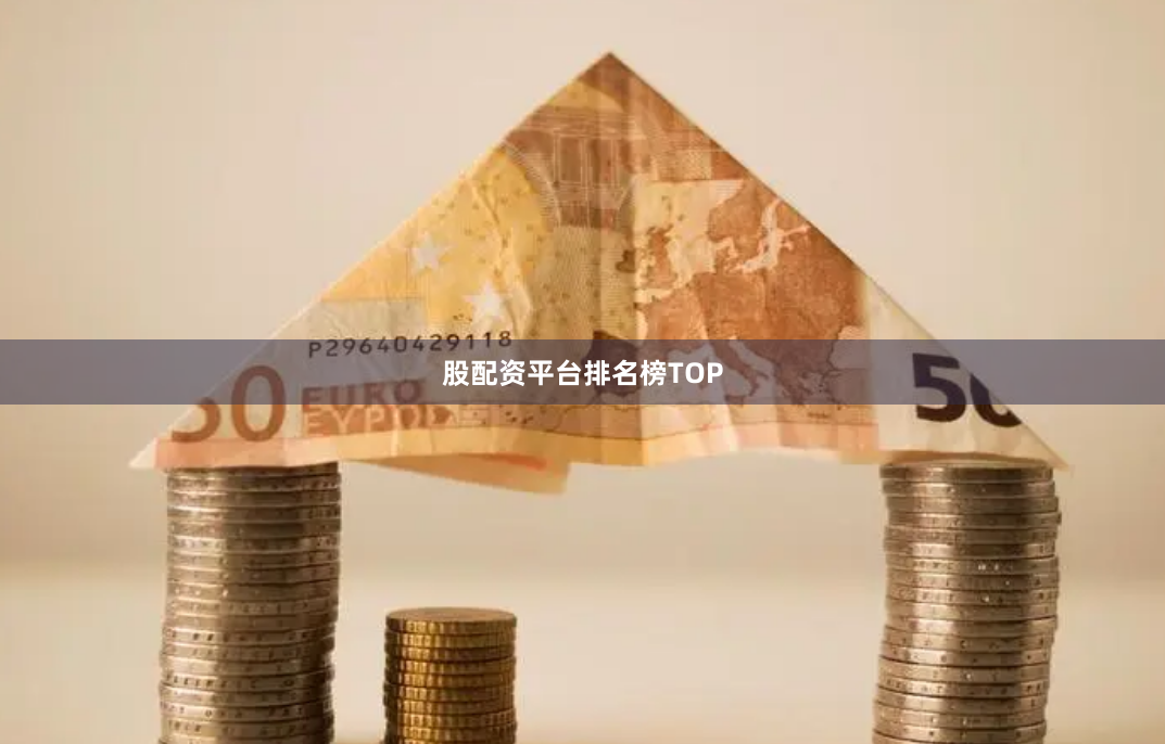 股配资平台排名榜TOP