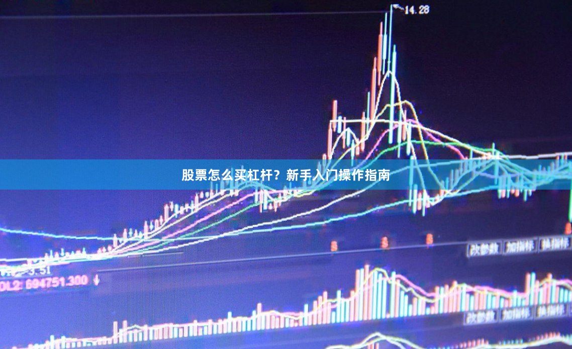 股票怎么买杠杆？新手入门操作指南