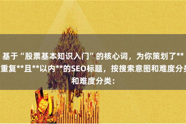 基于“股票基本知识入门”的核心词，为你策划了**不重复**且**以内**的SEO标题，按搜索意图和难度分类：