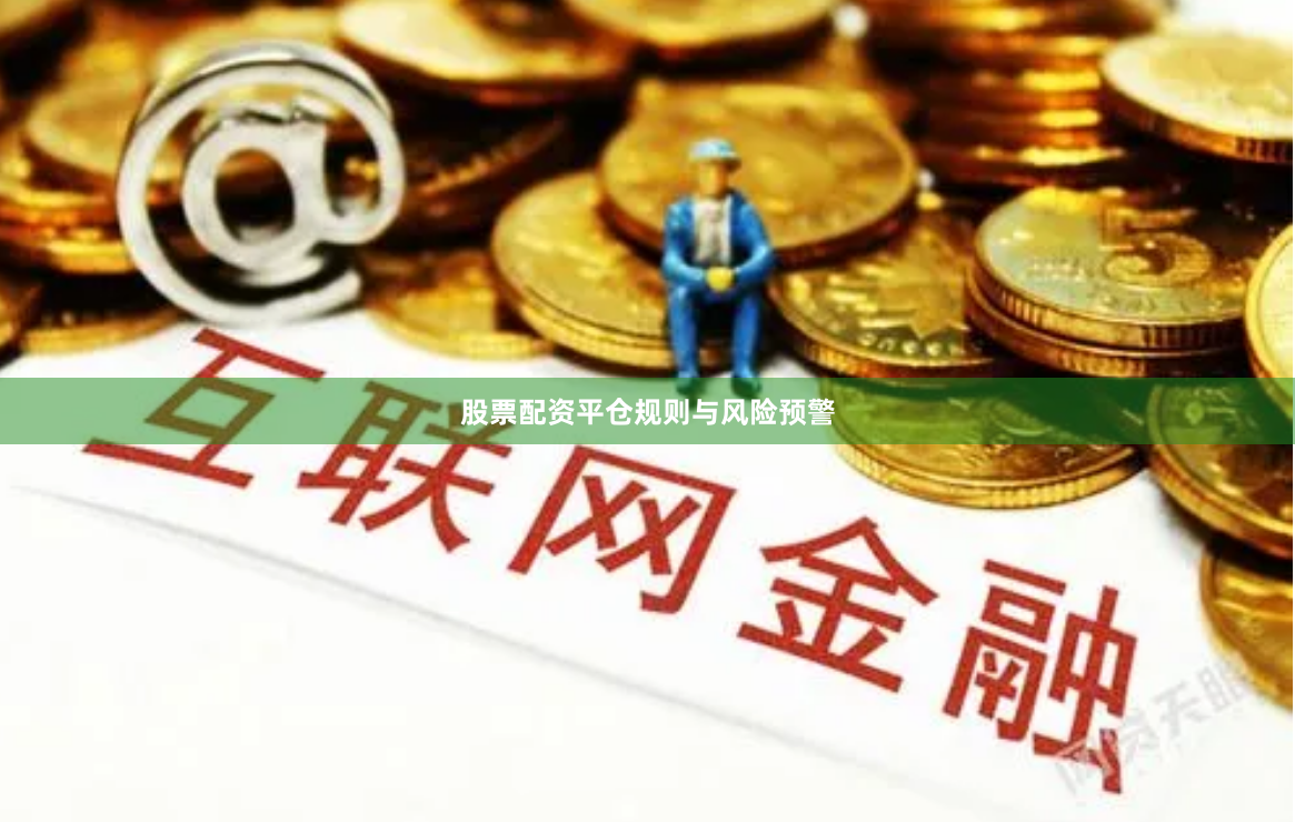股票配资平仓规则与风险预警