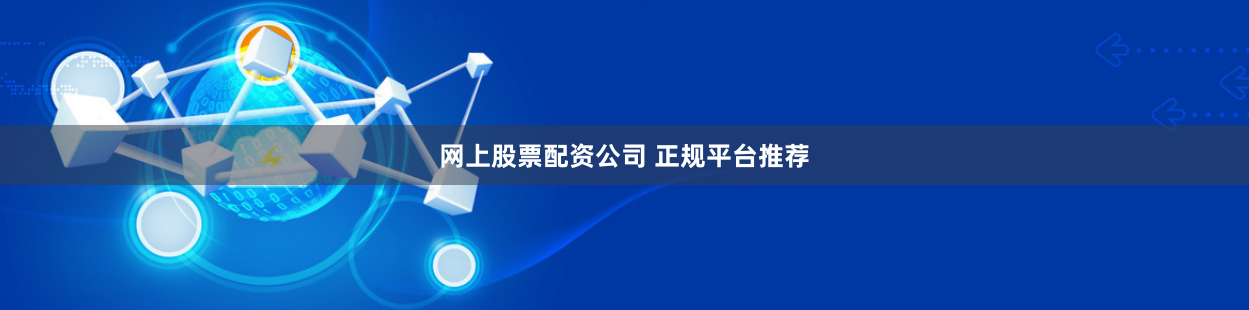 网上股票配资公司 正规平台推荐