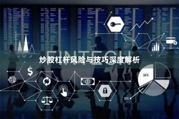 炒股杠杆风险与技巧深度解析